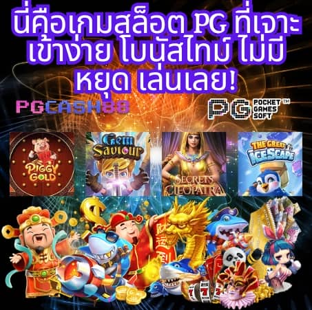 สล็อต pg เว็บ ตรง ไม่ ผ่าน เอเย่นต์