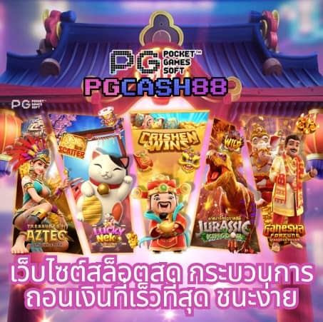 สล็อต pg เว็บ ตรง ไม่ ผ่าน เอเย่นต์